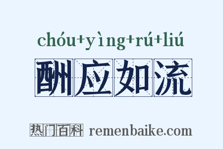 酬应如流是什么意思的图片